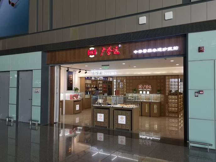 蓬萊機場廣譽遠國醫館